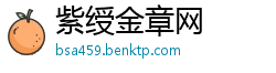 紫绶金章网